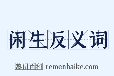 闲生反义词是什么意思的图片